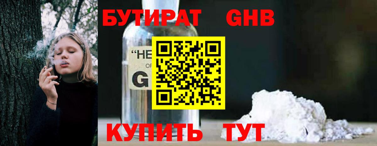 БУТИРАТ GHB  Вход с VPN  БУТИРАТ  Свободный 